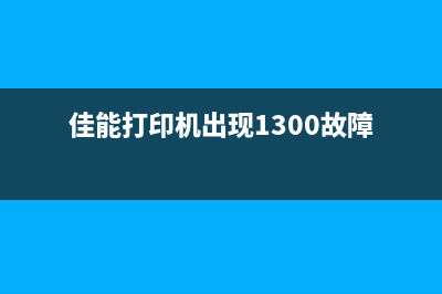 Canon2820出现1300错误怎么办？（一分钟解决打印机故障）(佳能打印机出现1300故障)