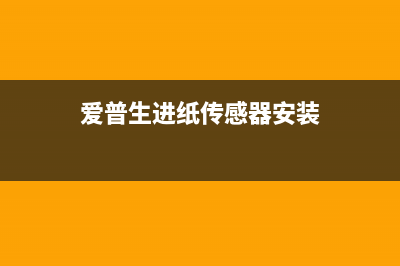 爱普生l130打印机废墨收集垫清零步骤详解(爱普生l130打印机清洗喷头)