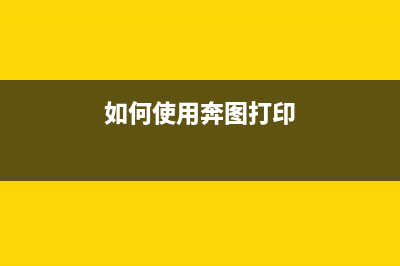 如何使用奔图打印机芯片清零软件解决打印问题(如何使用奔图打印)