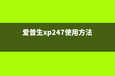 爱普生XP245如何下载和安装相关软件？(爱普生xp247使用方法)