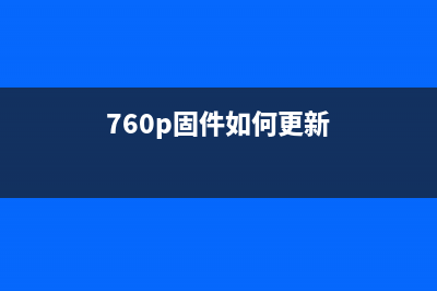 如何升级7360固件（详细步骤及注意事项）(760p固件如何更新)