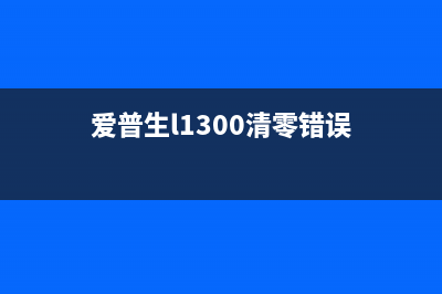 爱普生l1300清零软件使用指南（一键清零让你的打印机焕然一新）(爱普生l1300清零错误)