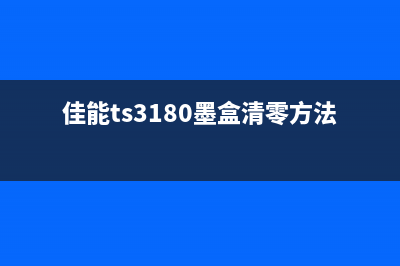 佳能TS3180墨盒清零复位教程分享(佳能ts3180墨盒清零方法)