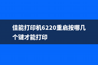 佳能打印机6220是否已经过时（了解佳能打印机6220的使用寿命）(佳能打印机6220重启按哪几个键才能打印)