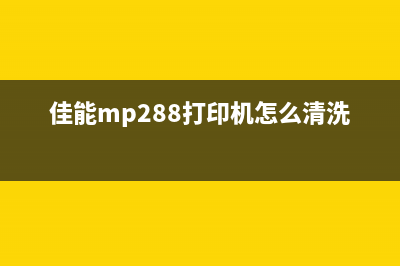 佳能MP288打印机清零软件下载安装详解（让您的打印机重生）(佳能mp288打印机怎么清洗喷头)