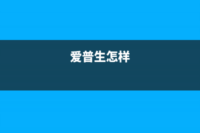 如何避免爱普生130废墨盒流的问题(爱普生怎样)