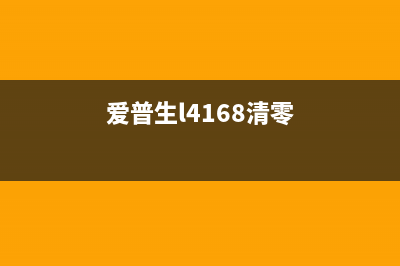 爱普生L4169清零软件下载及使用教程(爱普生l4168清零)