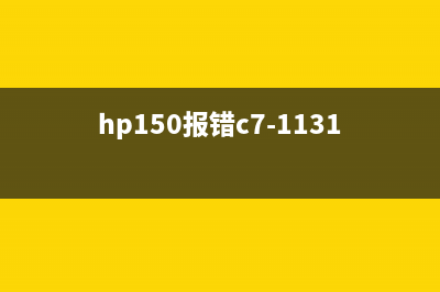 HP150C51710报错？运维新人必备的解决方法大揭秘(hp150报错c7-1131)