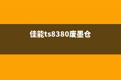 佳能ts3480废墨计数是什么？如何查看？(佳能ts8380废墨仓)