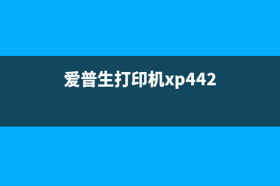 爱普生xp243245打印机废墨垫清零软件下载（省钱又环保的必备工具）(爱普生打印机xp442)