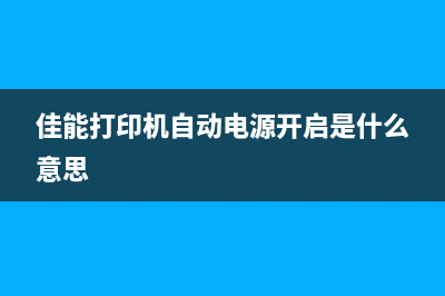 佳能打印机自动检测墨盒，省心省力还省钱(佳能打印机自动电源开启是什么意思)