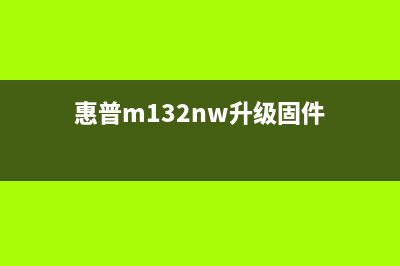 HP126nw刷固件详细教程（小白也能轻松搞定）(惠普m132nw升级固件)