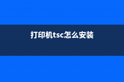 如何安装TS3165打印机驱动（详细步骤教你轻松搞定）(打印机tsc怎么安装)