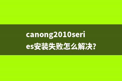 canong2010series安装失败怎么解决？