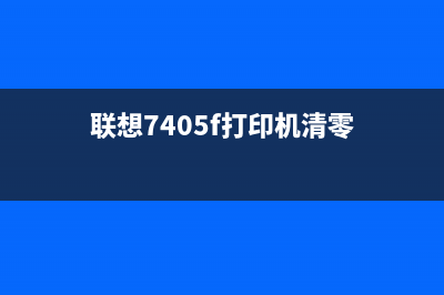 联想7405d怎么清零？(联想7405f打印机清零)