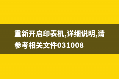 重新开启印表机详细说明（轻松解决印表机故障，让你的工作高效无忧）(重新开启印表机,详细说明,请参考相关文件031008)