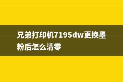 兄弟牌7195dw碳粉盒清零（详解兄弟牌7195dw碳粉盒清零方法）(兄弟打印机7195dw更换墨粉后怎么清零)