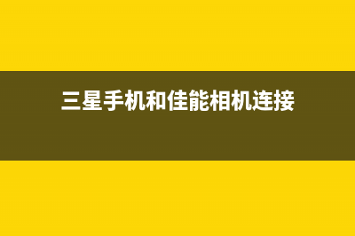 三星手机和佳能打印机的完美联接，让你轻松打印高质量照片(三星手机和佳能相机连接)