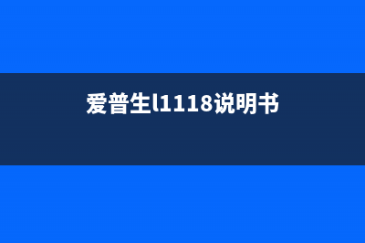 如何正确清零爱普生9910打印机？(清零方法)