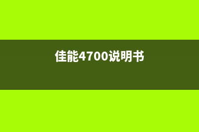 佳能4700官网（佳能4700系列打印机产品介绍及购买指南）(佳能4700说明书)