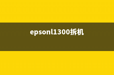 爱普生l1300拆机（详解拆机步骤及注意事项）(epsonl1300拆机)