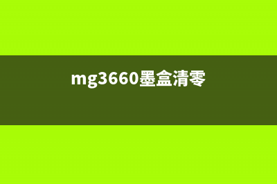 MG3650S清零（详解MG3650S打印机清零方法）(mg3660墨盒清零)