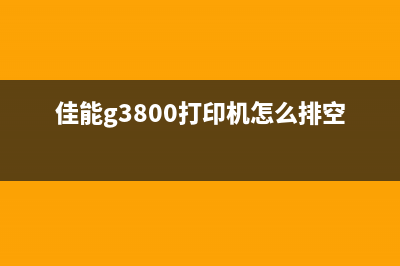 佳能G3800打印机报错6900解决方法(佳能g3800打印机怎么排空气)