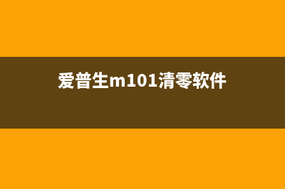 爱普生M100清零软件让你的打印机焕然一新(爱普生m101清零软件)