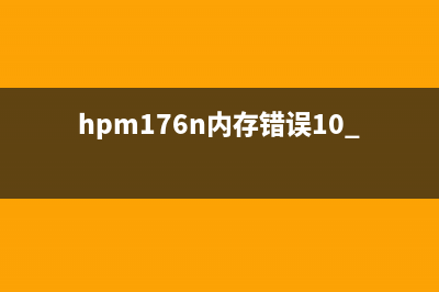 解决HP176n内存错误101000的方法（详细步骤教程）(hpm176n内存错误10.1000)