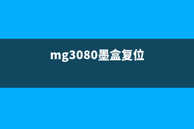 mg3080如何重置墨盒（详解mg3080打印机墨盒重置方法）(mg3080墨盒复位)