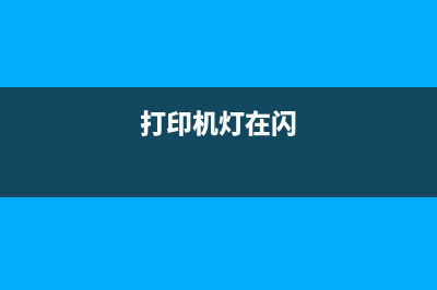 l111墨水灯闪烁故障排查与解决方案（详细步骤分享）(l3151墨水灯闪)