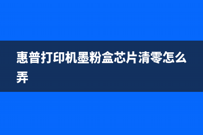 hp打印机芯片清零软件怎么下载和使用？(惠普打印机墨粉盒芯片清零怎么弄)