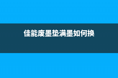 如何解决爱普生L405打印机报错034008问题(如何解决爱普生换墨盒一次都得换的问题)