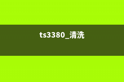 TS3380清零方法详解（妙招分享，让你轻松搞定）(ts3380 清洗)