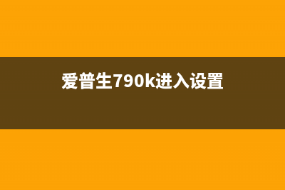 爱普生7908如何刷机？(爱普生790k进入设置)