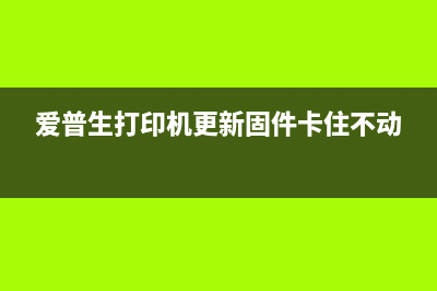 epson打印机固件升级是为什么，如何进行？(爱普生打印机更新固件卡住不动)