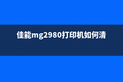 佳能MG2980打印机墨水收集器打印无忧，让你成为办公新达人(佳能mg2980打印机如何清洗打印头)