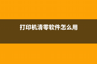 打印机清零软件下载，让你的打印机焕然一新(打印机清零软件怎么用)