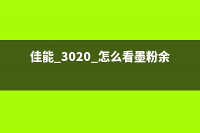 佳能ts5060打印机如何清零？(佳能ts5060打印机 故障6000)