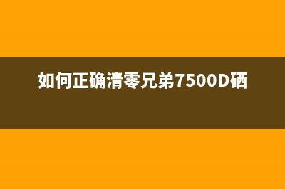 如何正确清零兄弟打印机DCP1608的加粉操作(如何正确清零兄弟7500D硒鼓)