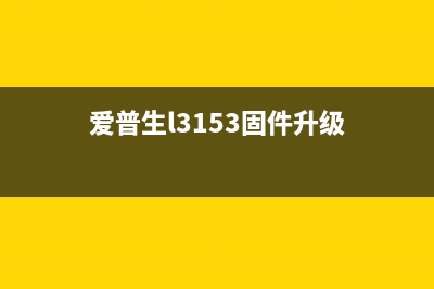 EpsonL3153固件下载（最新版本固件免费下载）(爱普生l3153固件升级)