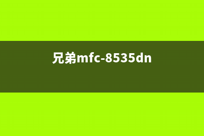 兄弟mfc8535dn如何清零硒鼓？(兄弟mfc-8535dn)