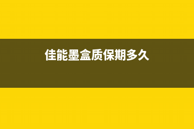 佳能g580墨盒保养已满怎么解决？(佳能墨盒质保期多久)