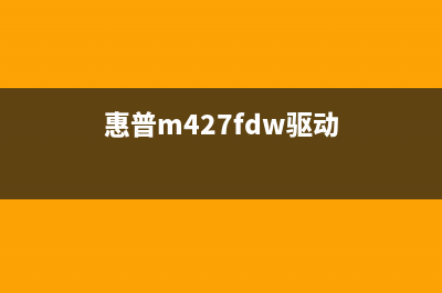 惠普477加热驱动齿轮组故障排查及解决方法(惠普m427fdw驱动)