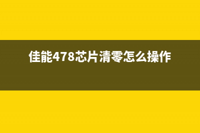 佳能478芯片清零怎么办（详解佳能478芯片清零方法）(佳能478芯片清零怎么操作)