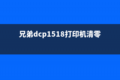 兄弟dcp155c清零（详解兄弟打印机清零方法）(兄弟dcp1518打印机清零)