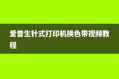 Epson打印机废墨水怎么处理干净（一招解决所有问题）(Epson打印机废墨收集垫已到使用寿命怎么办)