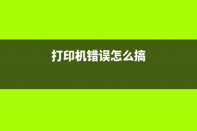 打印机错误解决大揭秘从根源解决g10105b00问题(打印机错误怎么搞)