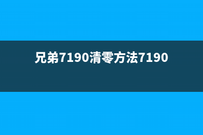 兄弟7190清零教程（详细图文讲解，让你轻松解决问题）(兄弟7190清零方法7190)