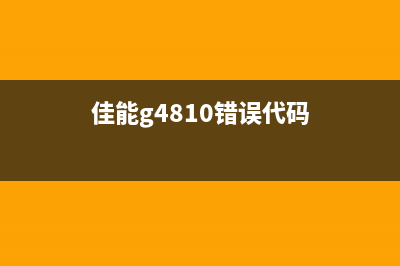 佳能IB4180错误代码7100（解决方法详解）(佳能g4810错误代码)